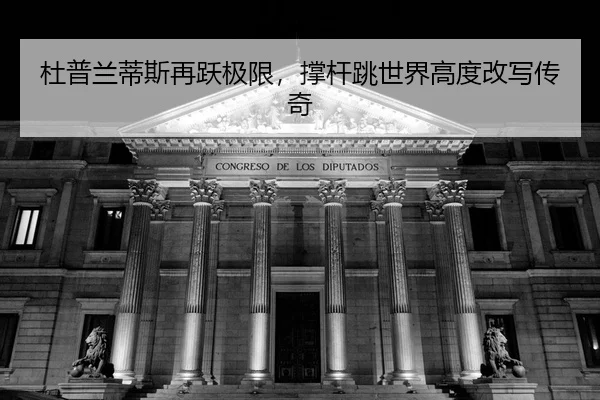 du-pu-lan-di-si-zai-yue-ji-xian-cheng-gan-tiao-shi-jie-gao-du-gai-xie-chuan-qi-2-999.jpg
