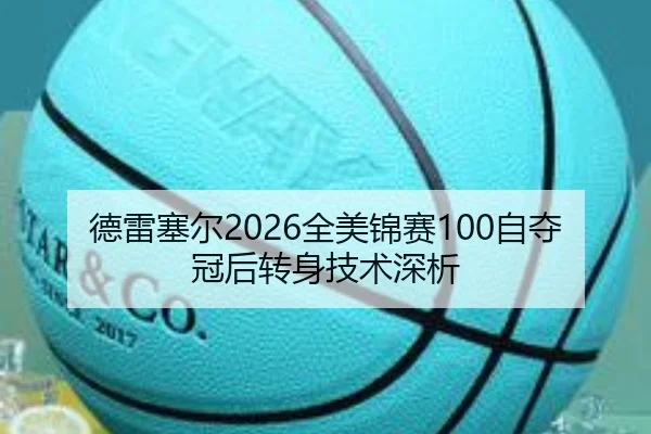 德雷塞尔2026全美锦赛100自夺冠后转身技术深析